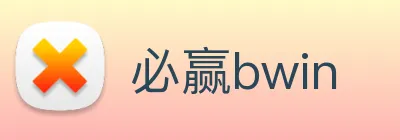 必赢bwin logo